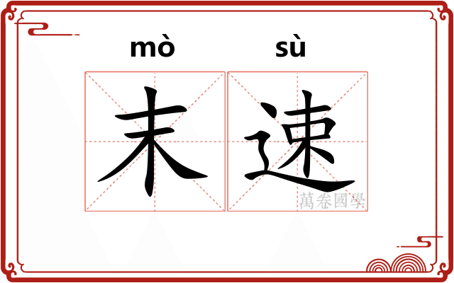 末速