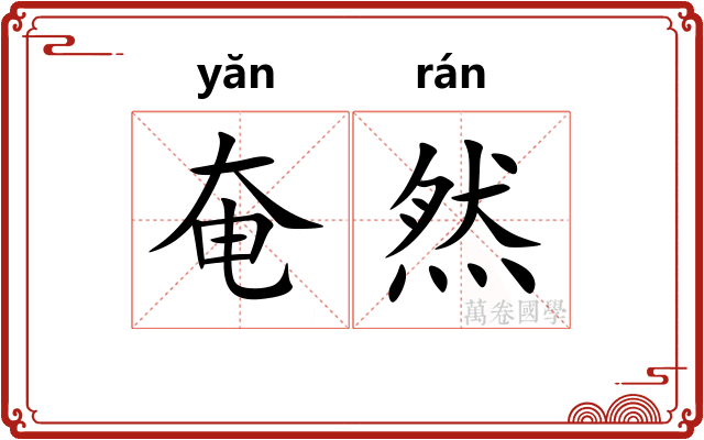 奄然
