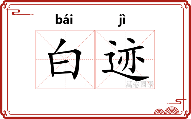 白迹 白迹