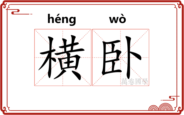 横卧
