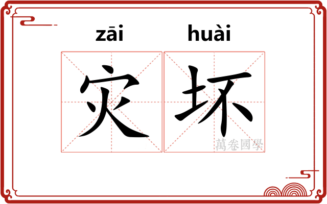 灾坏