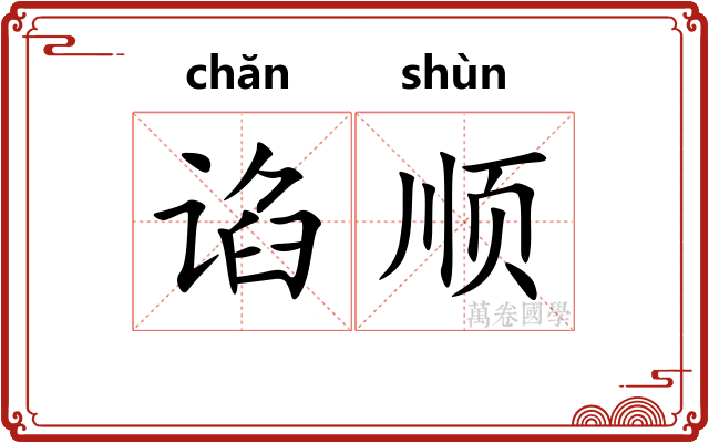 谄顺