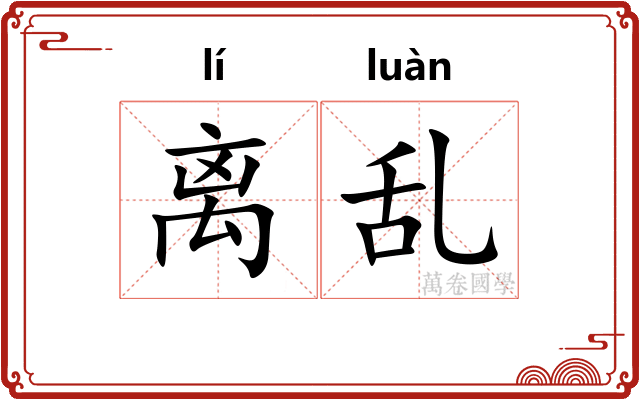 离乱