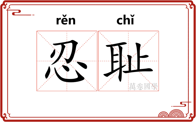忍耻