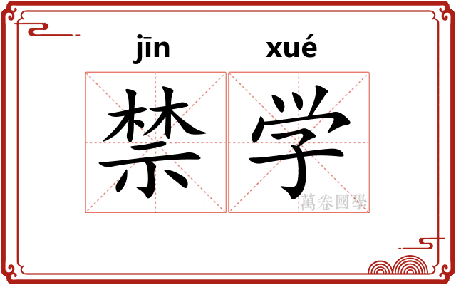 禁学
