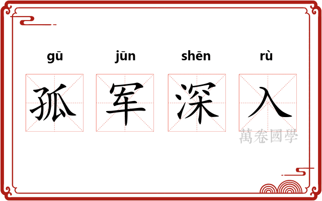孤军深入