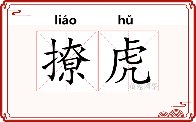 撩虎 撩虎