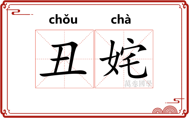 丑姹