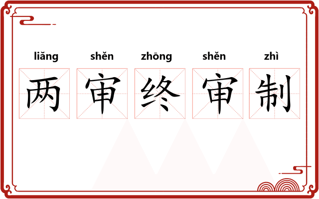 两审终审制