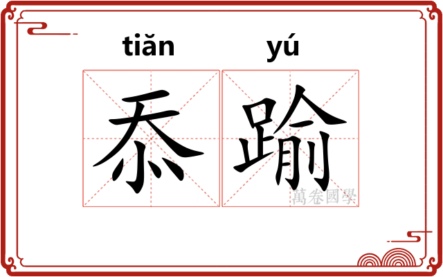 忝踰