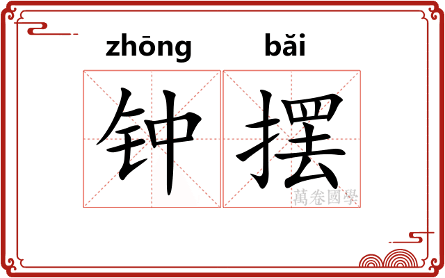 钟摆 钟摆