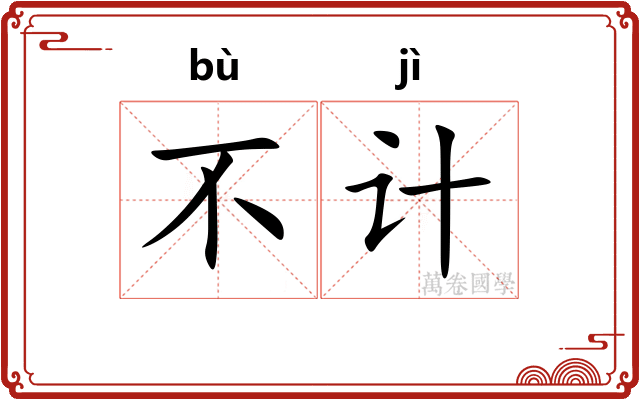 不计