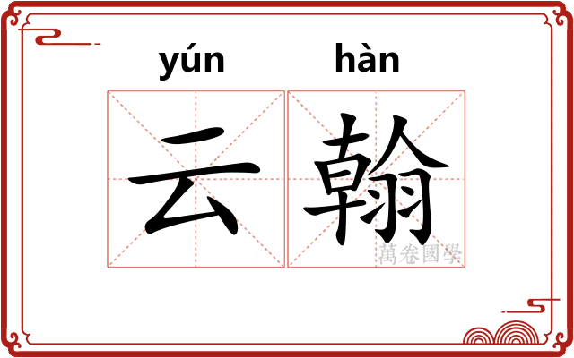 云翰