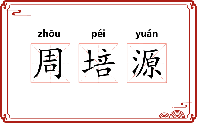 周培源