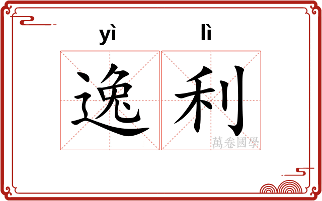 逸利