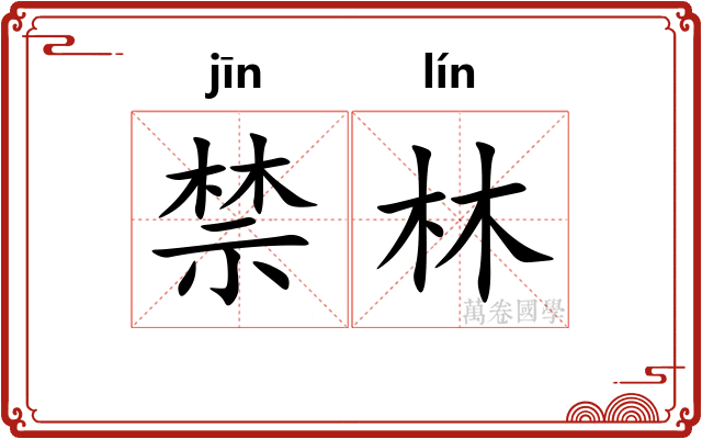 禁林