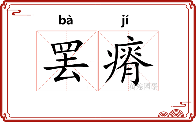 罢瘠