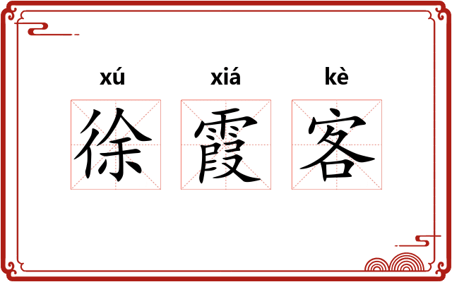 徐霞客 徐霞客