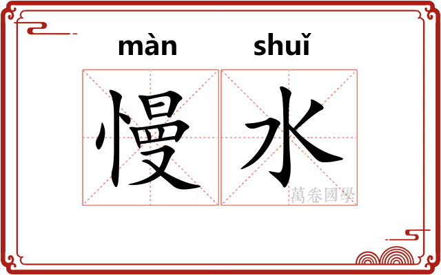 慢水