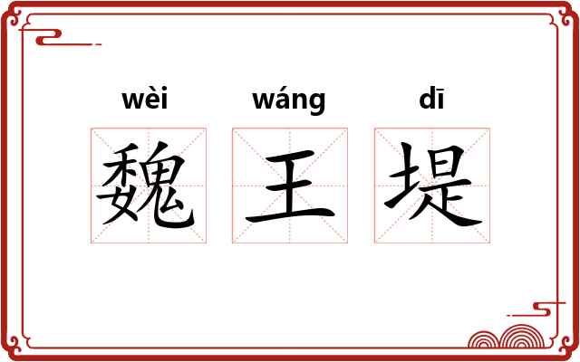 魏王堤