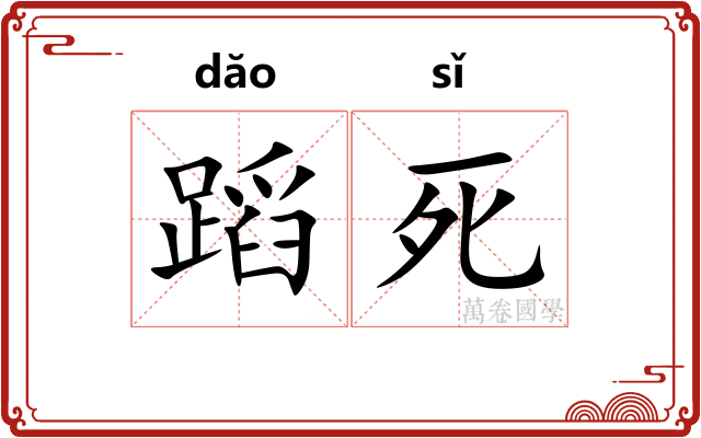 蹈死 蹈死