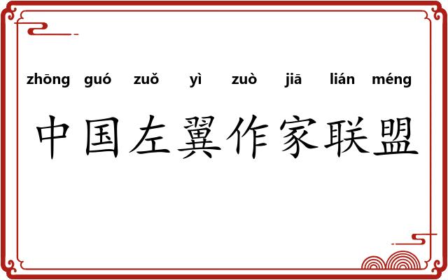 中国左翼作家联盟