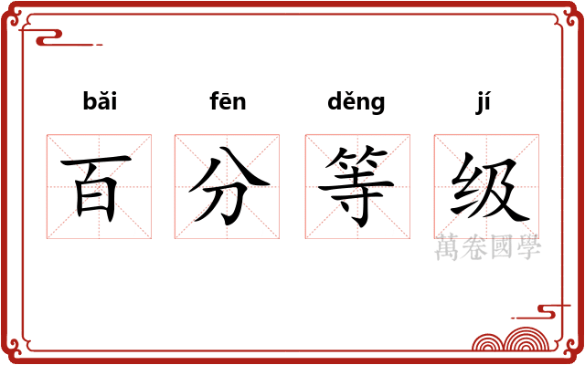 百分等级