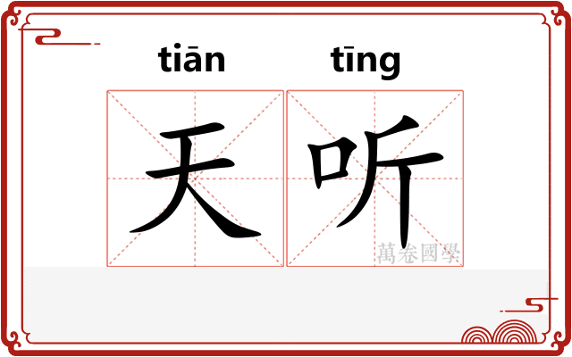 天听
