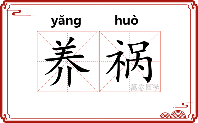 养祸
