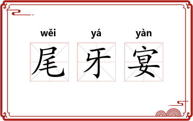 尾牙宴