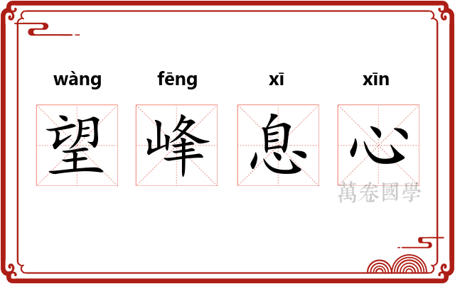 望峰息心