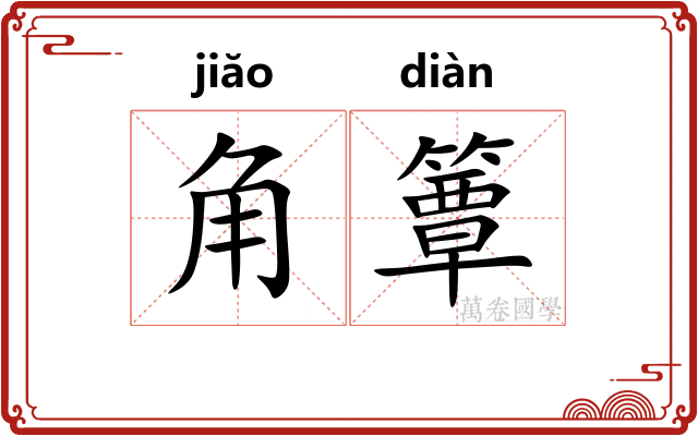 角簟
