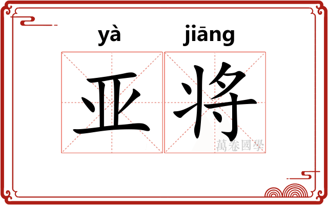 亚将 亚将