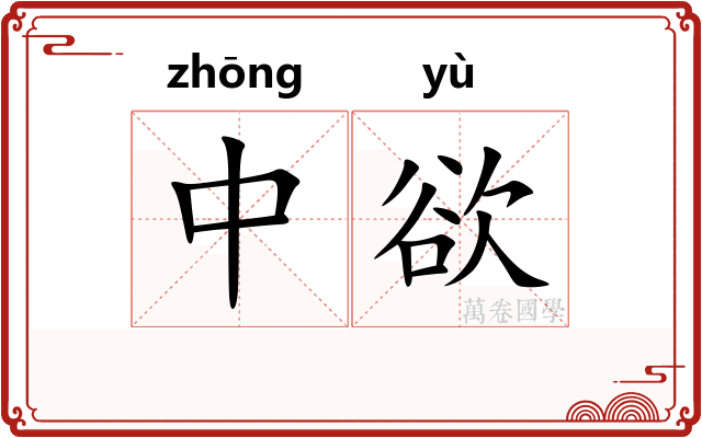 中欲 中欲