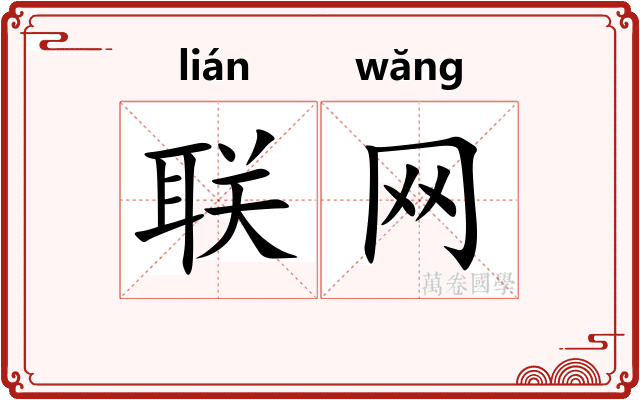 联网
