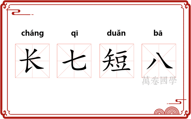 长七短八 长七短八