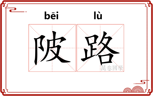 陂路