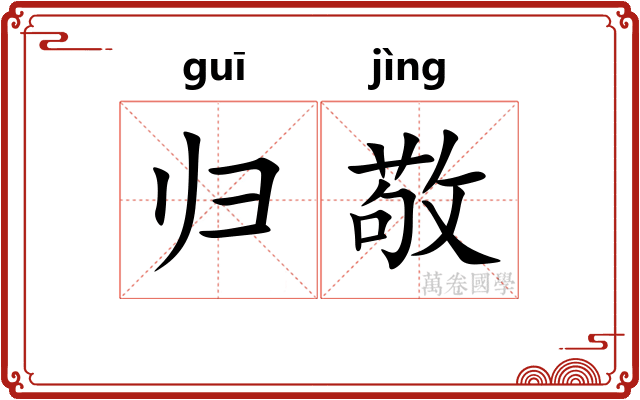 归敬 归敬
