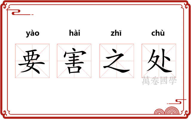 要害之处