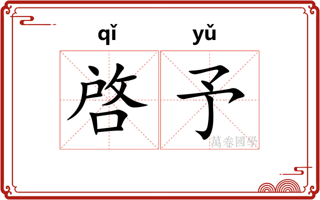 啓予