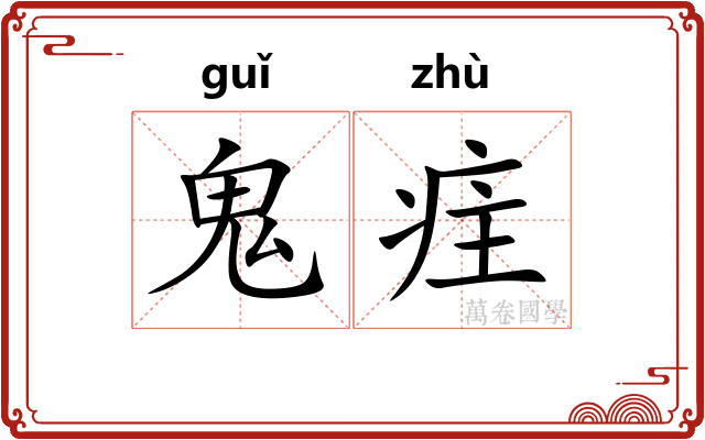 鬼疰
