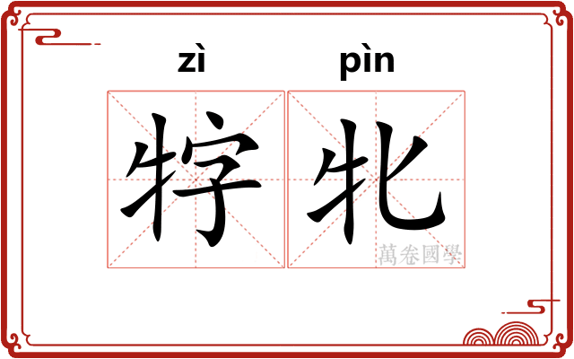 牸牝