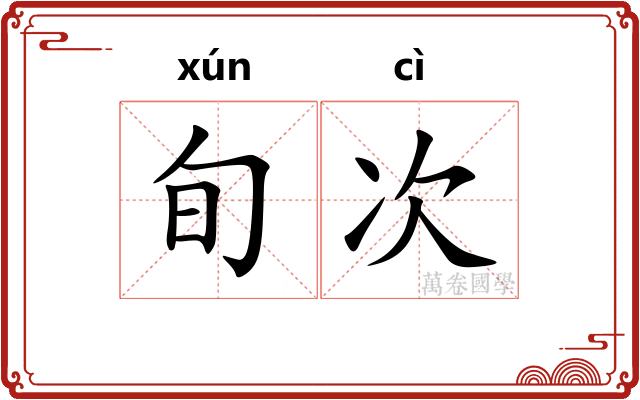 旬次