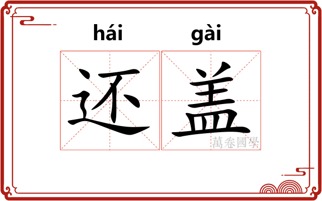 还盖