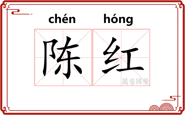 陈红 陈红