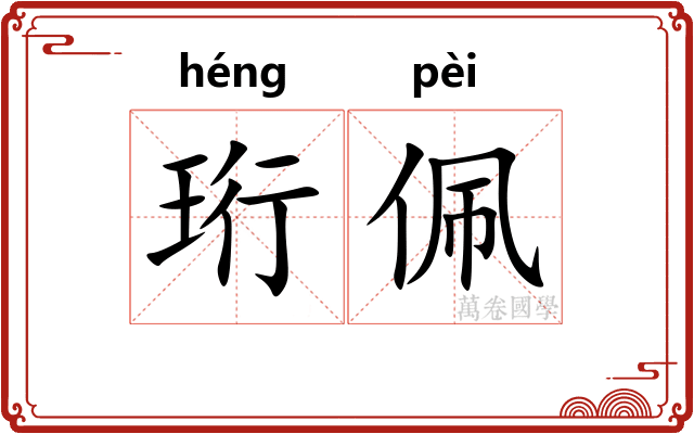珩佩