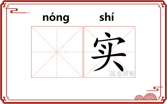 𬪩实