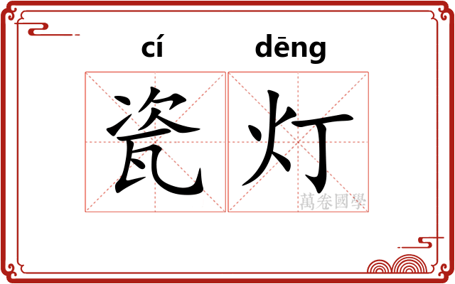 瓷灯