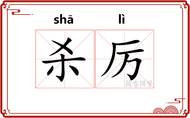 杀厉