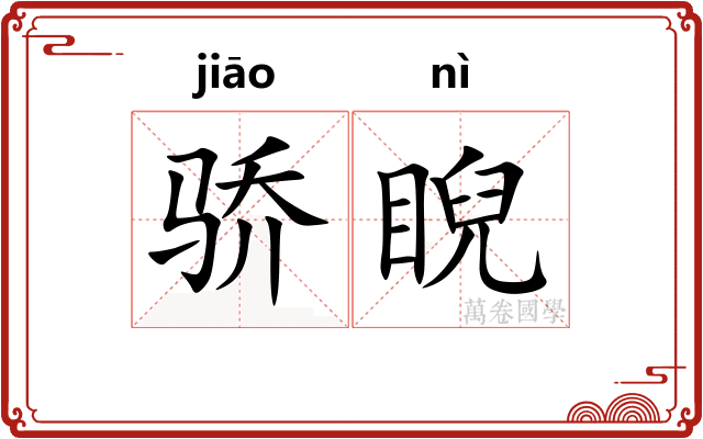 骄睨